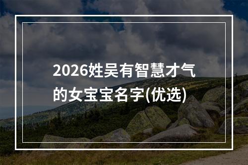 2026年属蛇王姓女孩起名，这些灵动名字太有气质了