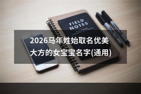 2025年女娃娃取名字大全,气质高雅又大方的女孩名都在这了