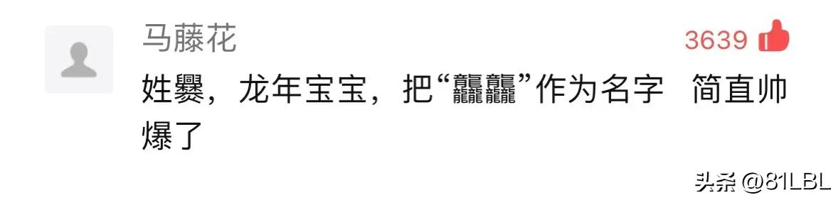 预测龙年娃取名流行字，想问一下你们是认真的吗？