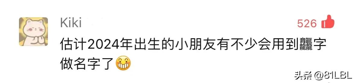 预测龙年娃取名流行字，想问一下你们是认真的吗？