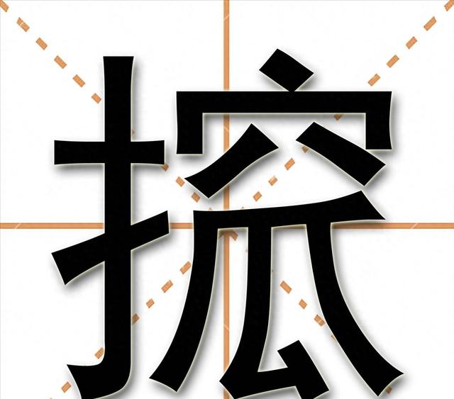 搲，这个字《新华字典》中查不到，但几乎人人都在用、都在说