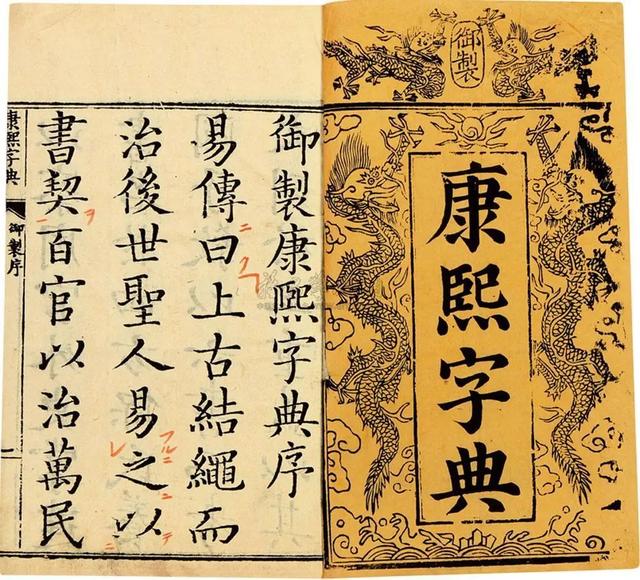 《康熙字典》：一部皇帝亲自主持的汉字宝典