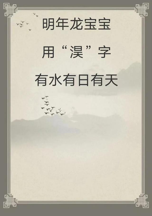 宝宝取名：明年龙宝宝用“淏”有水有天