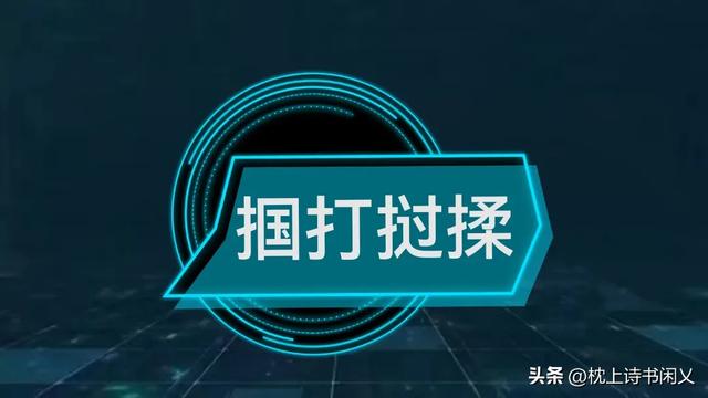 每天学个成语_掴打挝揉