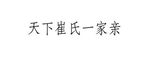 “崔杼弑其君”之详细解读（全）