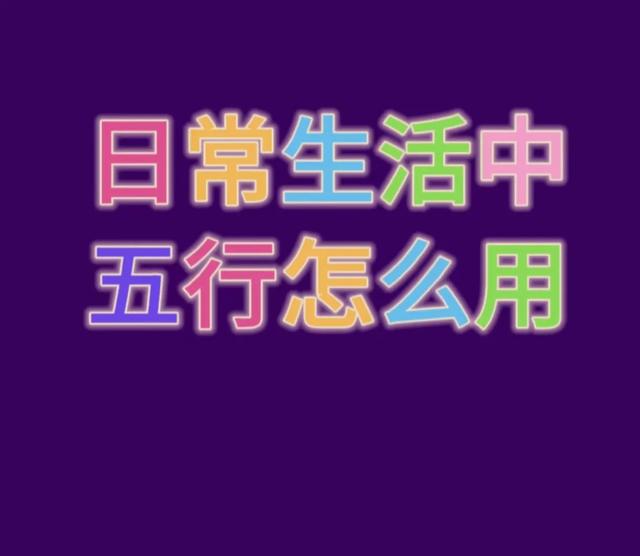 金木水火土，“五行”在生活中怎么用？