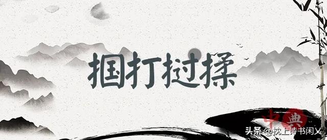 每天学个成语_掴打挝揉