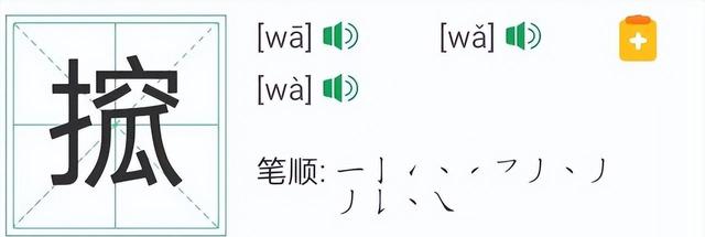 搲，这个字《新华字典》中查不到，但几乎人人都在用、都在说