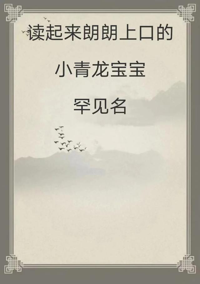 宝宝取名：读起来朗朗上口的小青龙宝宝罕见名