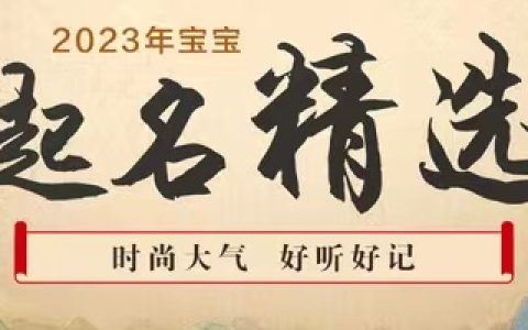 女孩起名推荐(女孩起名推荐字)