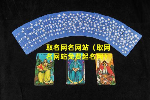 取名网名网站（取网名网站免费起名网）