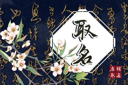 兔年9月26日出生女生取自诗经名字 温柔优雅的女兔宝宝起名