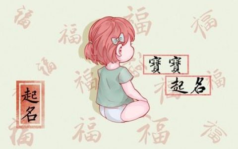 虎宝宝女孩漂亮有涵养的名字 有才能的女宝宝起名