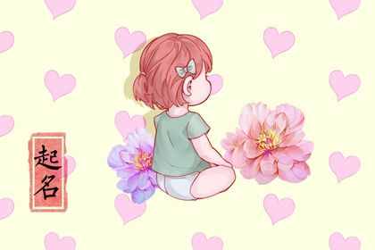 癸卯年11月30日十月十八生的女孩什么命 聪明之义的名字