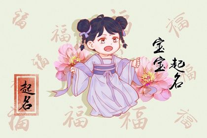 兔年刘姓女宝宝起名 兔年女孩取什么名字好