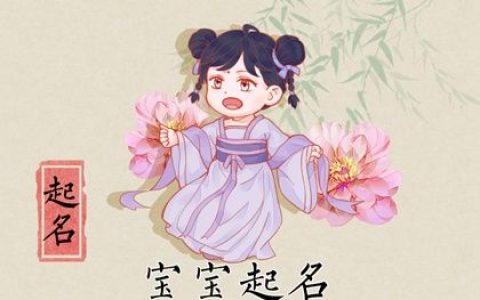 兔年6月13日出生女孩最好听名字 热门女宝宝起名集锦