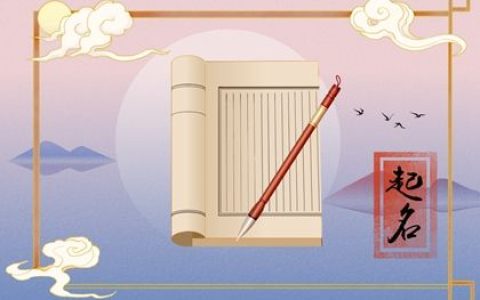 正月初六出生的女孩名字大全 聪明伶俐的女孩名字