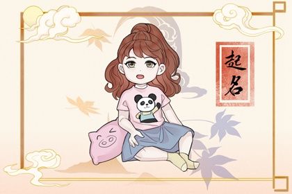 女孩补金水最高评分的名字  带金带水清雅的女孩起名