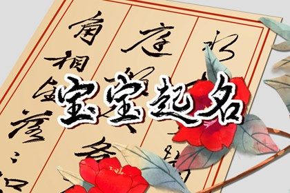 洪姓女孩名字大全 洪姓女孩名字优雅大气