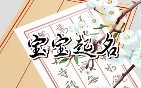 2023年5月25日四月初七出生女孩名字 五行生辰八字