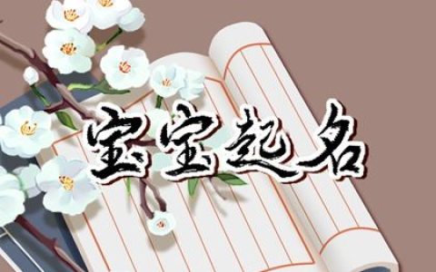 兔年5月30日四月十二出生女宝宝起名 取名宜用字