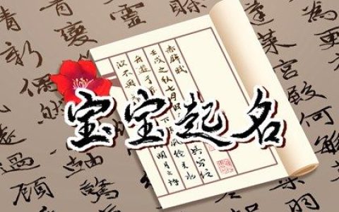 独一无二的好听女孩名推荐 姿态优美的女宝宝名字