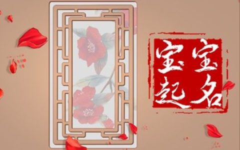 姓明女孩名字好听 明姓女孩名字带寓意