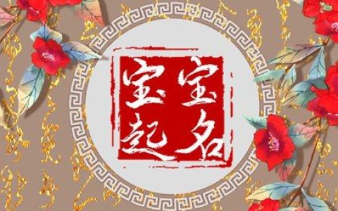 姓梁洋气好听女孩名字 温文尔雅的女宝宝梁氏