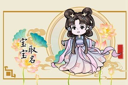 女孩含水的诗意名字 善解人意的女宝宝起名