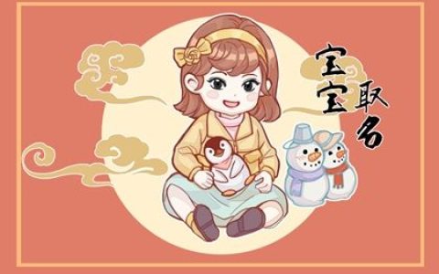 属虎女孩吉利的名字 尽显优雅的女宝宝起名大全