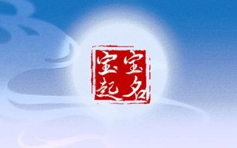 国庆节出生的女宝宝起名 有气质的女孩名字