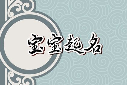 兔年11月2日九月十九生的女孩五行缺金火 今日取名宝典
