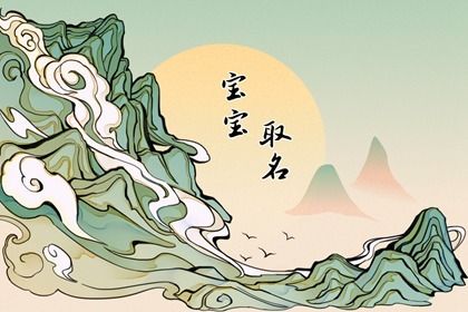 2023正月初九出生的女孩名字大全 文艺好听的女宝宝名字