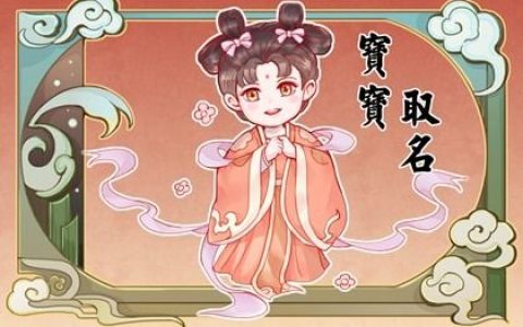 小女孩起个什么文雅的名字 小女孩起什么名字好
