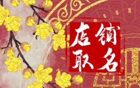 店铺起名大气 好听响亮店铺名字