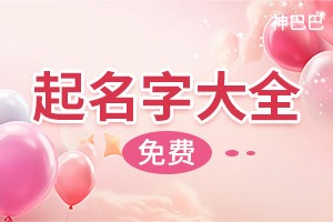 起名字大全免费