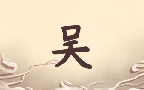 吴姓女宝宝好听的名字大合集 姓吴宝宝必选