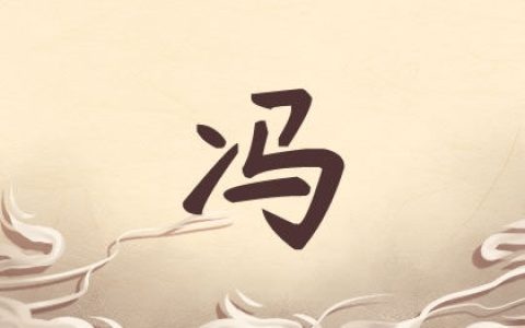 姓冯女孩简单有寓意的名字大合集