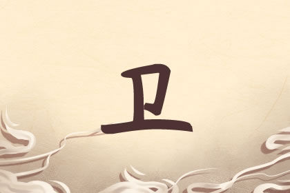 卫姓女孩文雅起名大全 具有书香气质