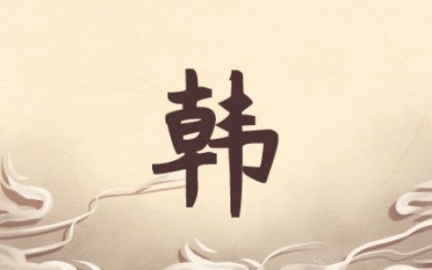 韩姓高雅女孩名字大合集 2021取名精选