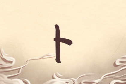 姓卜的女孩名字大气一些的有哪些 2021起名精选