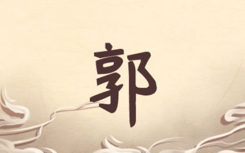 牛年郭姓女孩起名大全 文雅大气好名精选