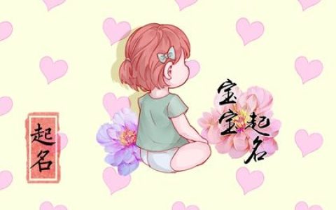 2022年9月25日八月三十出生的女宝宝五行不缺取名 高分名字建议