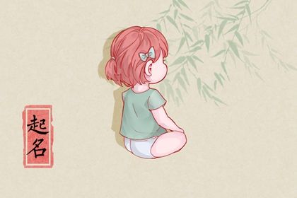 2022年农历8月13日出生的女孩名字 自信的女孩名字