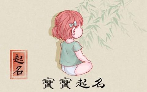2023年1月29日出生的女孩起名鉴赏 好寓意名字集锦