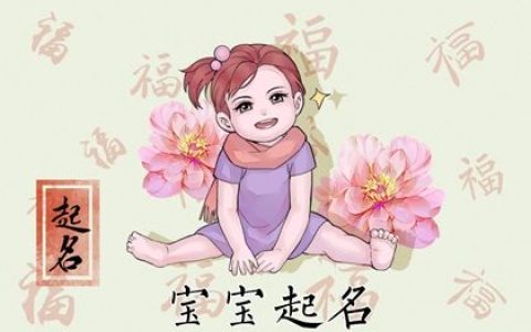 2022年9月份的宝宝取名字 一眼惊艳的女生起名