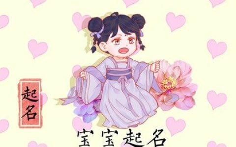 周易起名 2022年农历二月二十三出生的女孩简约取名推荐