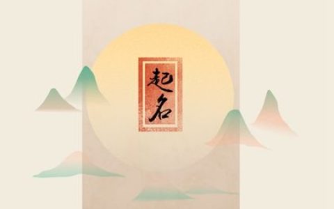 冬至出生的宝宝取什么名字 有韵味宝宝名