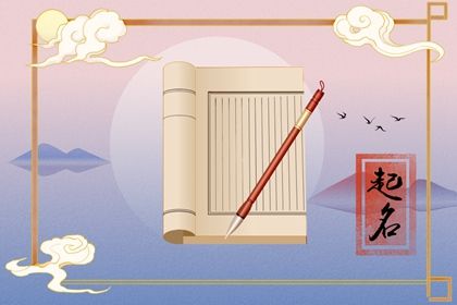 2022年11月16日生的女孩最好听的名字  五行缺土的女孩名字推荐