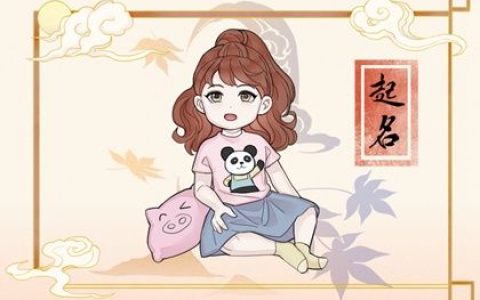 格局大气的女孩名字  大气有诗意的女孩名字